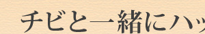 �`�r�ƈꏏ�Ƀn�b�s�[�n���E�B��