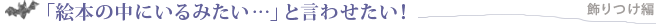 �u�G�{�̒��ɂ���݂���&hellip;�v�ƌ��킹�����I �������