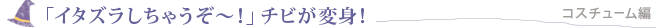 �u�C�^�Y�������Ⴄ���`�I�v�`�r���ϐg�I �R�X�`���[����