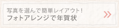 �ʐ^��I��ŊȒP���C�A�E�g�I�t�H�g�A�����W�ŔN���