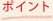 �|�C���g