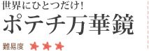 ���E�ɂЂƂ����I�|�e�`���؋� ��Փx ������