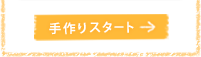 ����X�^�[�g