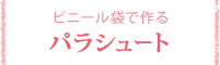 �r�j�[���܂ō�� �p���V���[�g