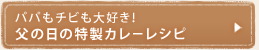 パパもチビも大好き!父の日の特製カレーレシピ