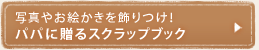 写真やお絵かきを飾りつけ!パパに贈るスクラップブック