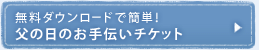 無料ダウンロードで簡単!父の日のお手伝いチケット