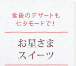 �H��̃f�U�[�g�����[���[�h�ŁI�V�̐�X�C�[�c