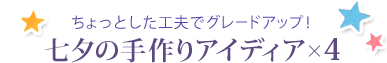 ������Ƃ����H�v�ŃO���[�h�A�b�v�I���[�̎���A�C�f�B�A&times;4