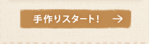 ����X�^�[�g�I