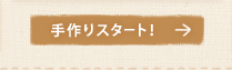 ����X�^�[�g�I