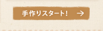 ����X�^�[�g�I