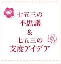 ���܎O�̕s�v�c & ���܎O�̎x�x�A�C�f�A