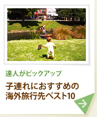 達人がピックアップ 子連れにおすすめの海外旅行先ベスト10