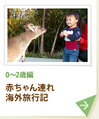 0~2歳編 赤ちゃん連れ海外旅行記