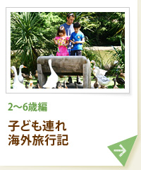 2~6歳編 子ども連れ海外旅行記