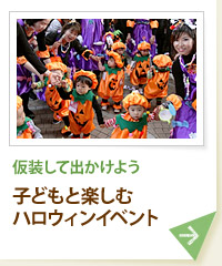 仮装して出かけよう 子どもと楽しむハロウィンイベント