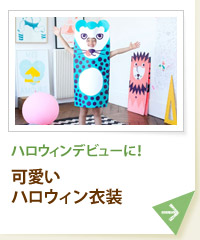 ハロウィンデビューに！ 可愛いハロウィン衣装