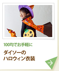 100均でお手軽に ダイソーのハロウィン衣装