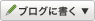 ブログに書く