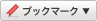 ブックマークする