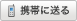 携帯に送る