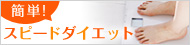 �ȒP�I�X�s�[�h�_�C�G�b�g