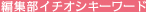 �ҏW���C�`�I�V�L�[���[�h
