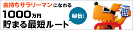 金持ちサラリーマンになれる 1000万円貯まる最短ルート 秘伝！