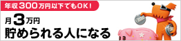 年収300万円以下でもOK！?3万円貯められる人になる