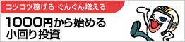 コツコツ稼げる ぐんぐん増える　1000円から始める小回り投資