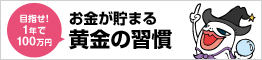 目指せ！1年で100万円　お金が貯まる　黄金の習慣