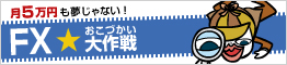 月5万円も夢じゃない！　「ＦＸ」おこづかい大作戦
