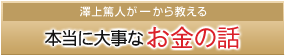 �V��Đl���ꂩ�狳���� �{���ɑ厖�Ȃ����̘b