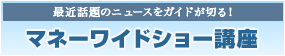 �ŋߘb��̃j���[�X���K�C�h���a��I �}�l�[���C�h�V���[�u��