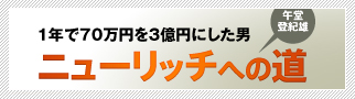 1�N�Ԃ�70���~��3���~�ɂ����j �ߓ� �o�I�Y �j���[���b�`�ւ̓�