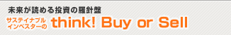 �������ǂ߂铊���̗��j�� �T�X�e�C�i�u���E�C���x�X�^�[�� think! Buy or Sell