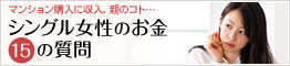 シングル女性のお金15の質問