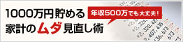 1000万円貯める家計のムダ見直し術