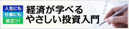 経済が学べる やさしい投資入門