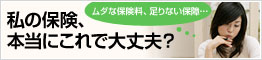 私の保険、本当にこれで大丈夫？
