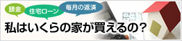 私はいくらの家が買えるの？