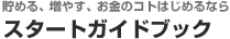 ���߂�A���₷�A�����̃R�g�͂��߂�Ȃ� �X�^�[�g�A�b�v�K�C�h�u�b�N