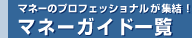 �}�l�[�̃v���t�F�b�V���i�����W���I�}�l�[�K�C�h�ꗗ
