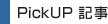 PickUp&nbsp;�L��