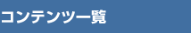 �R���e���c�ꗗ