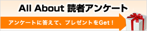 All About 読者アンケート　アンケートに答えて、プレゼントをGet！