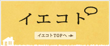 イエコト TOPへ