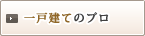 一戸建てのプロ