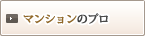 マンションのプロ
